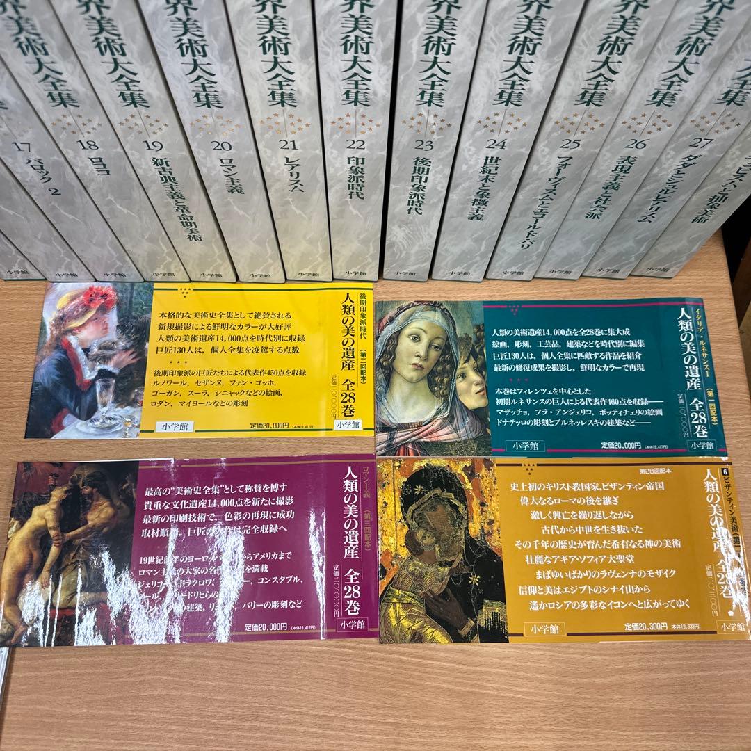 世界美術大全集　西洋編　全28巻　セット　絵画