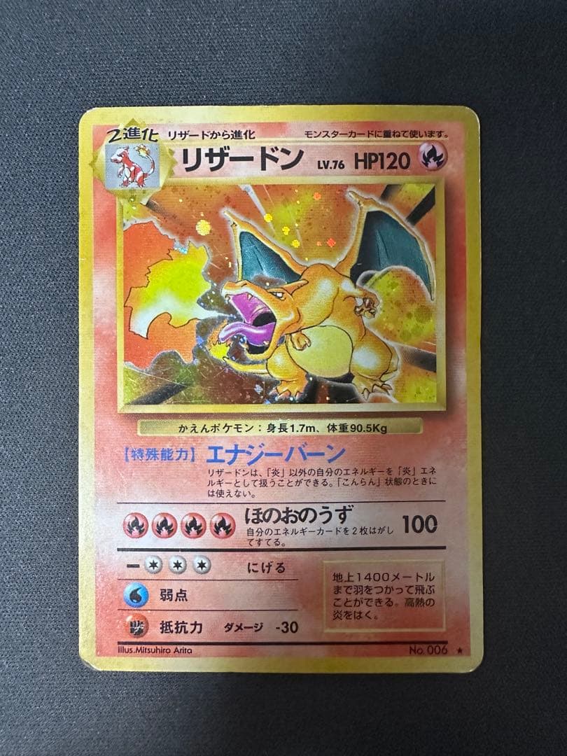 【SALE】かえんリザードン ★ 第1弾拡張パック 旧裏リザードン Lv.76