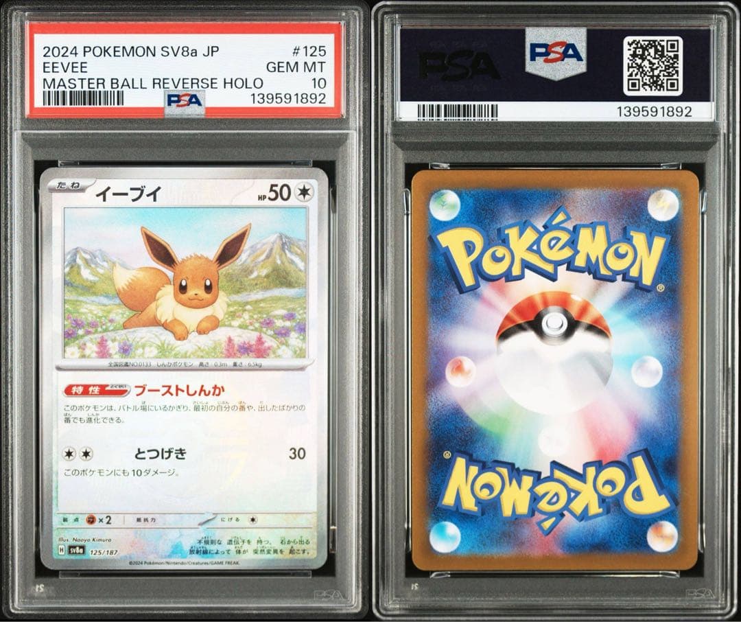z*n様 PSA10 イーブイ マスターボールミラー SV8a 125/187