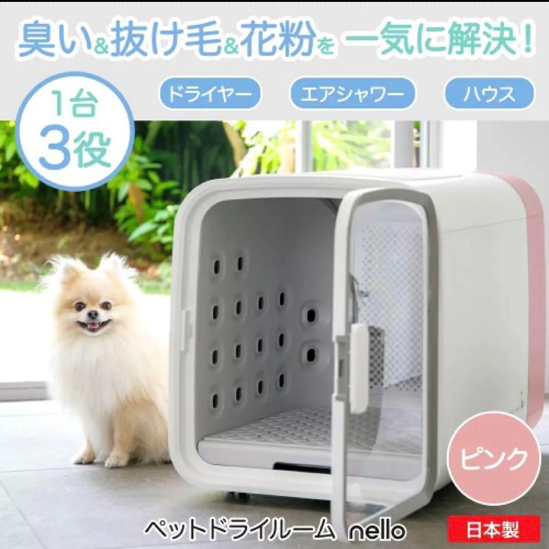(新品未使用)ペットドライルーム nello ピンク