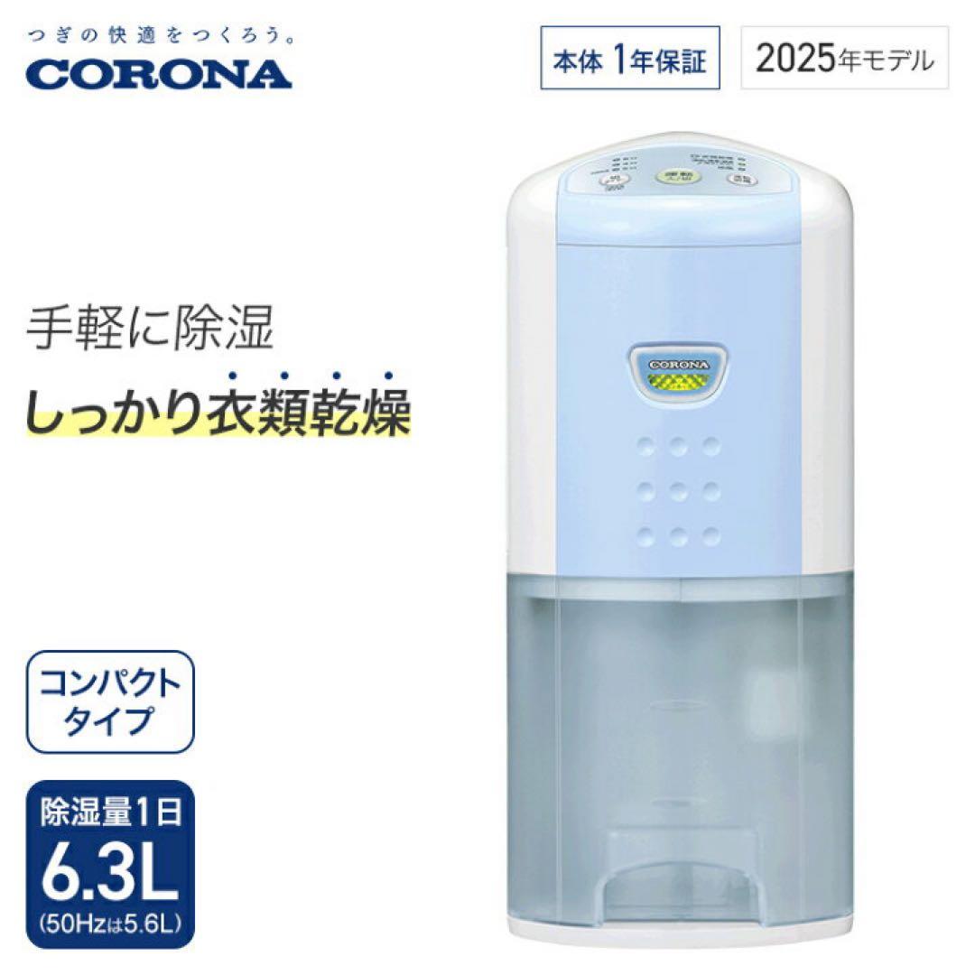 コロナ 衣類乾燥除湿機　2025年モデル