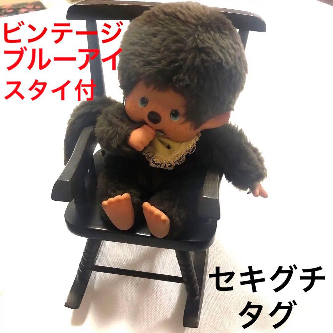 昭和レトロ　セキグチタグ　♡モンチッチ　ぬいぐるみ　ドール用ロッキングチェア付
