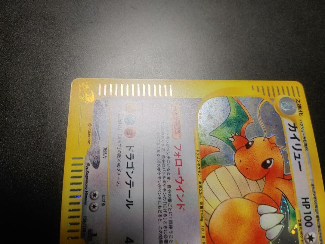 【美品】 カイリュー 126/128 eカード 1ed キラ 1st