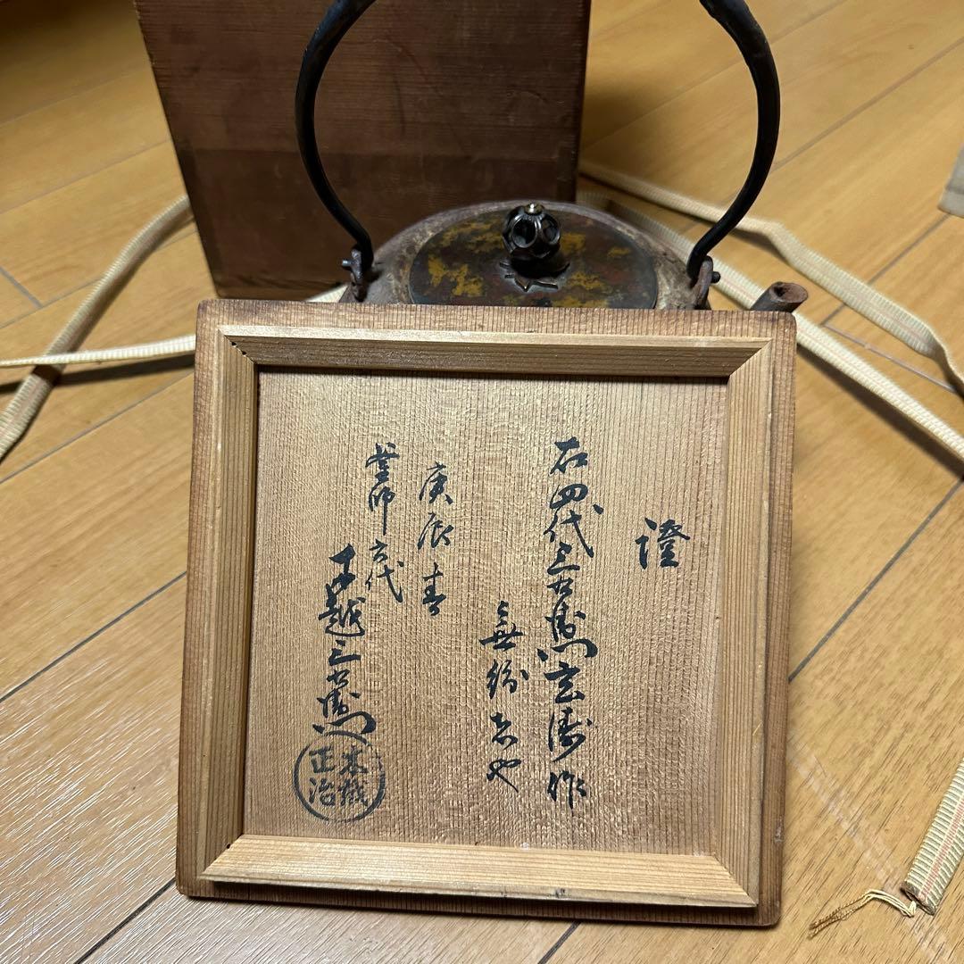 鉄瓶 煎茶道具