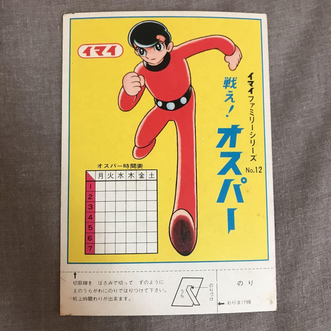 戦え!オスパー 未組み立てプラモデル