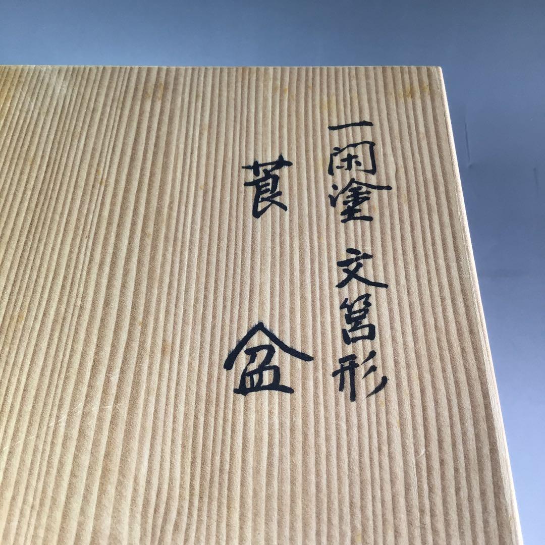 Ｐ９８２　莨盆　『北村葵春作』『一閑塗』『文箱形煙草盆』　共箱　茶道具　喫煙具