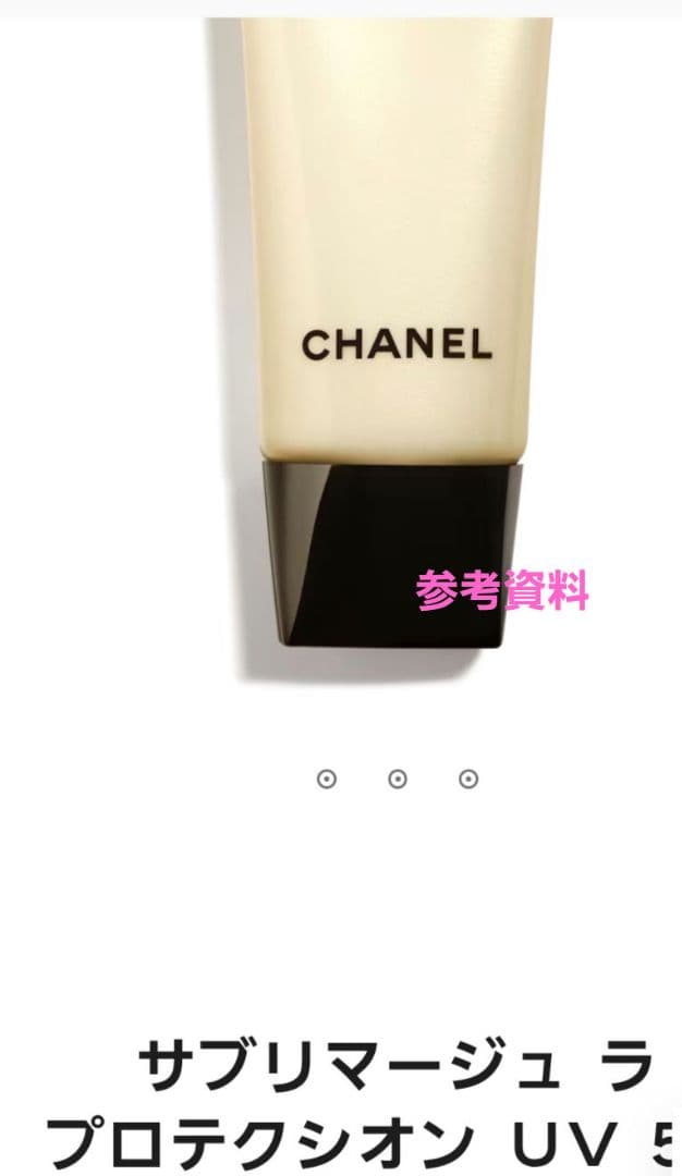 シャネル　日焼け止め乳液　サブリマージュ　ラ　プロテクシオン　UV50ml