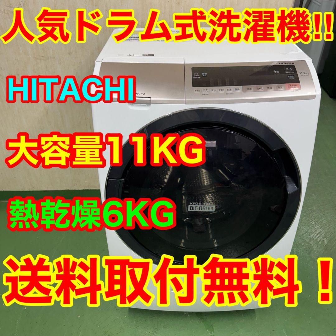 A2071 送料設置無料★日立　ドラム式洗濯機　11㌔乾燥機能付き　冷蔵庫