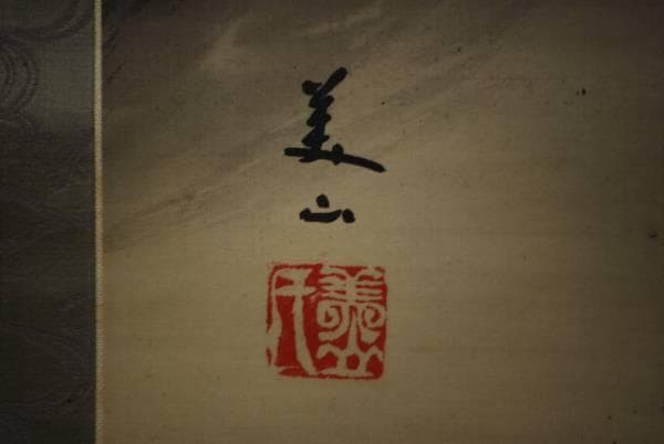 真作/佐々木美山/月下猛虎図/絹表装/布袋屋掛軸HC-475