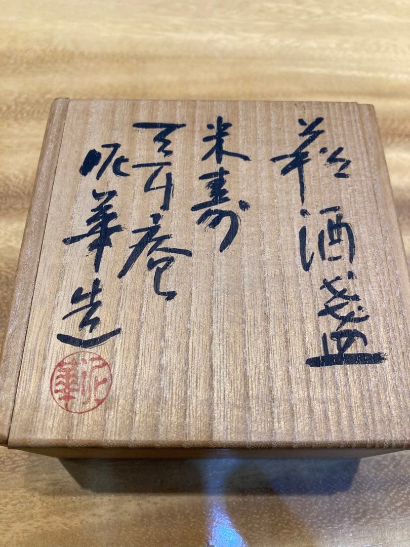 萩焼 山口県無形文化財指定　坂田泥珠　米寿記念作品　酒杯 由来書つき