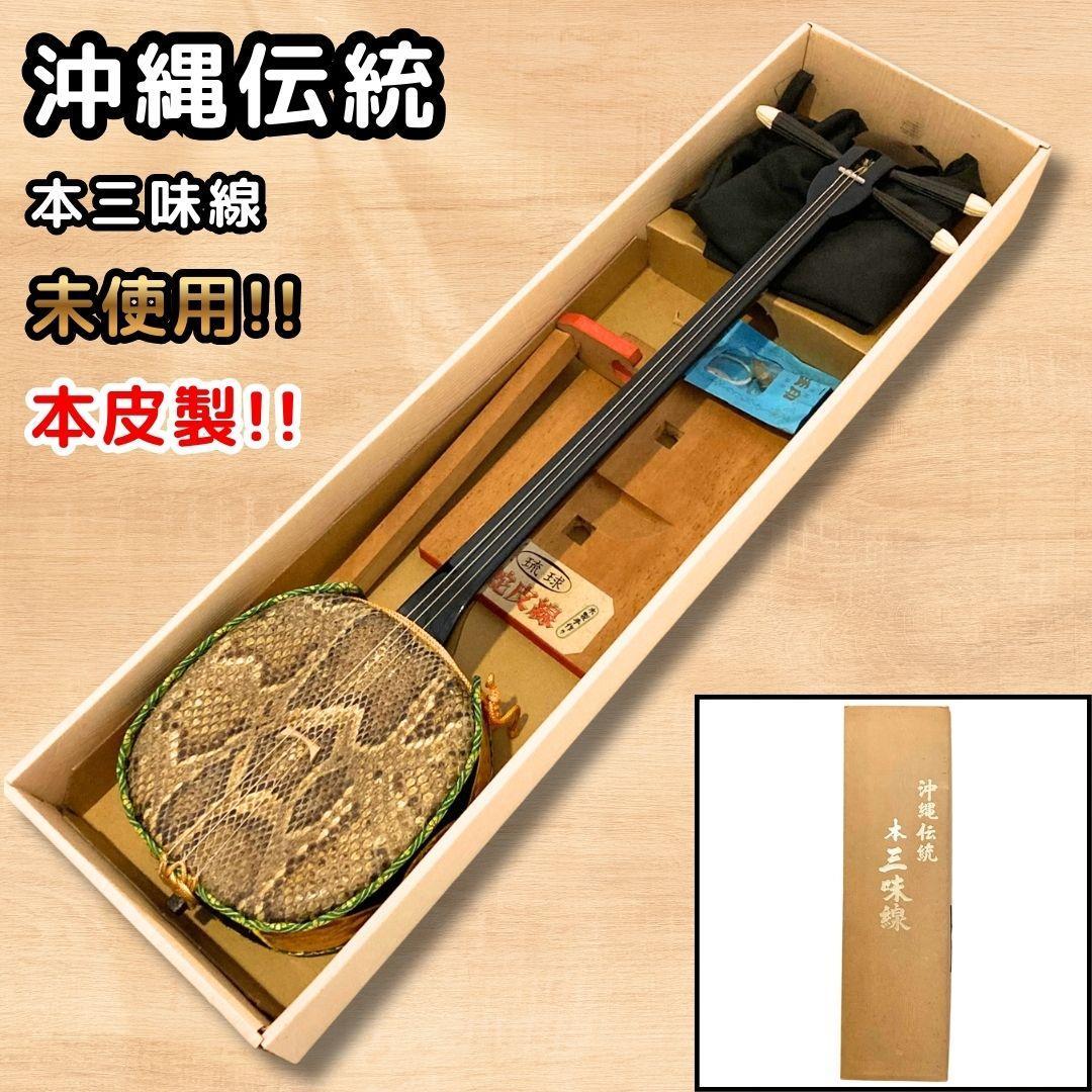未使用 三線 沖縄 本革 沖縄伝統 本三味線 蛇皮 本皮 箱付き
