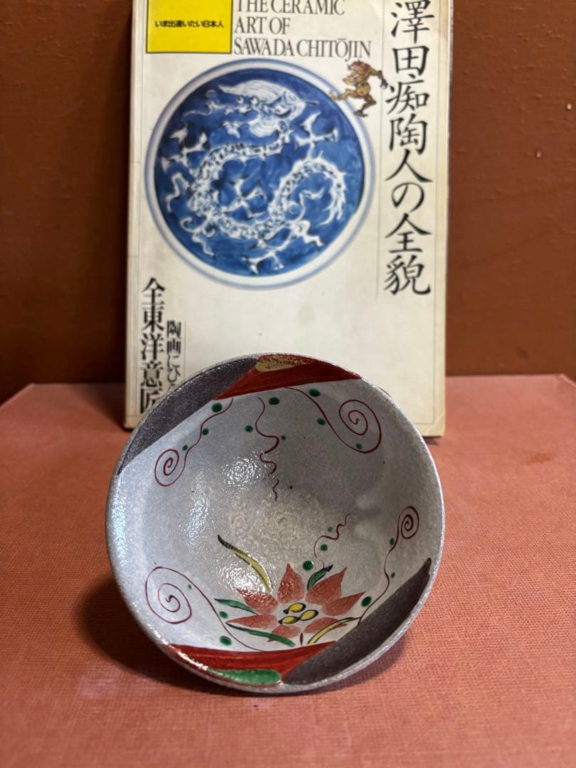 やまちゃん大英博物館日本人初個展鬼才澤田痴陶人作呉須赤絵花蔦文高台碗未使用