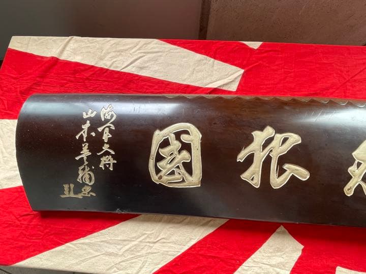 日本軍　海軍大将　山本英輔　寄せ書き&飛行機プロペラ　セット