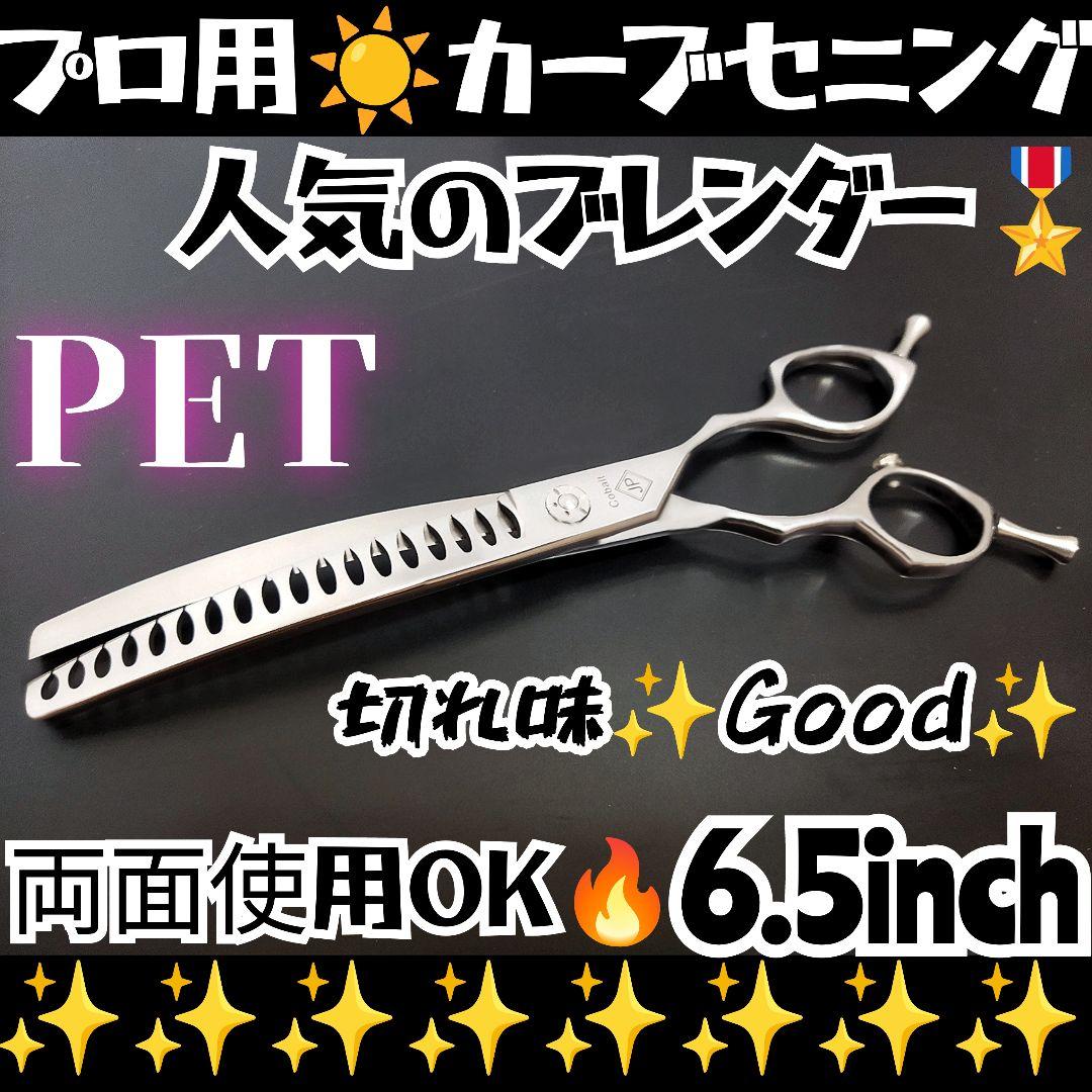 プロ用カーブセニングシザーペットブレンダーブレンディングトリミングママミング♪