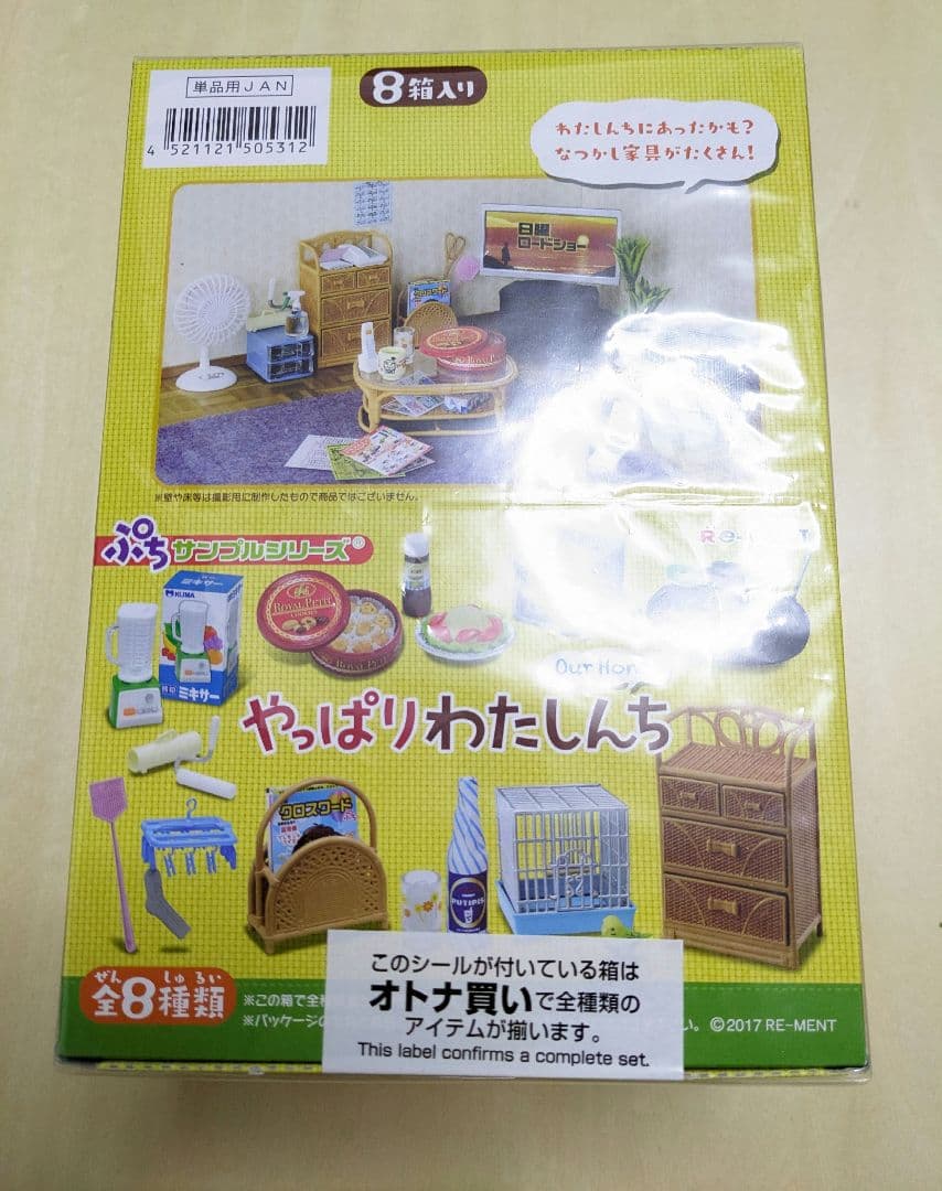 完全未開封　やっぱりわたしんち ミニチュア 全8種類　ボックス