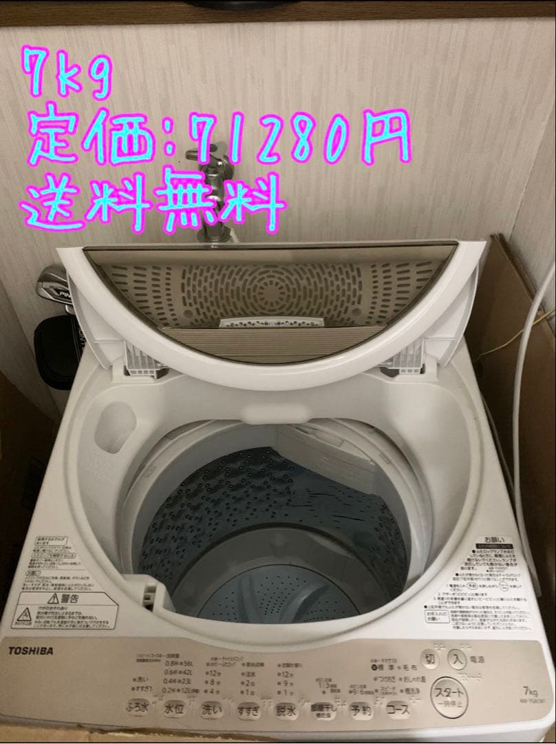 【送料込み】TOSHIBA 縦型洗濯機 AW-7G8W1 7kg