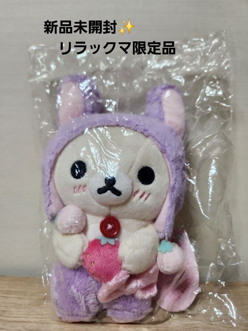 新品未開封品✨リラックマ限定　紫　いちご　うさぎ(No.12)