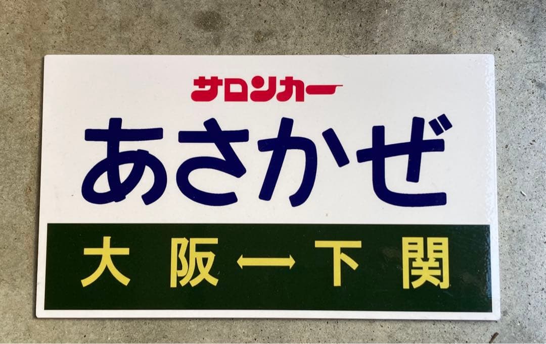 サロンカーあさかぜ