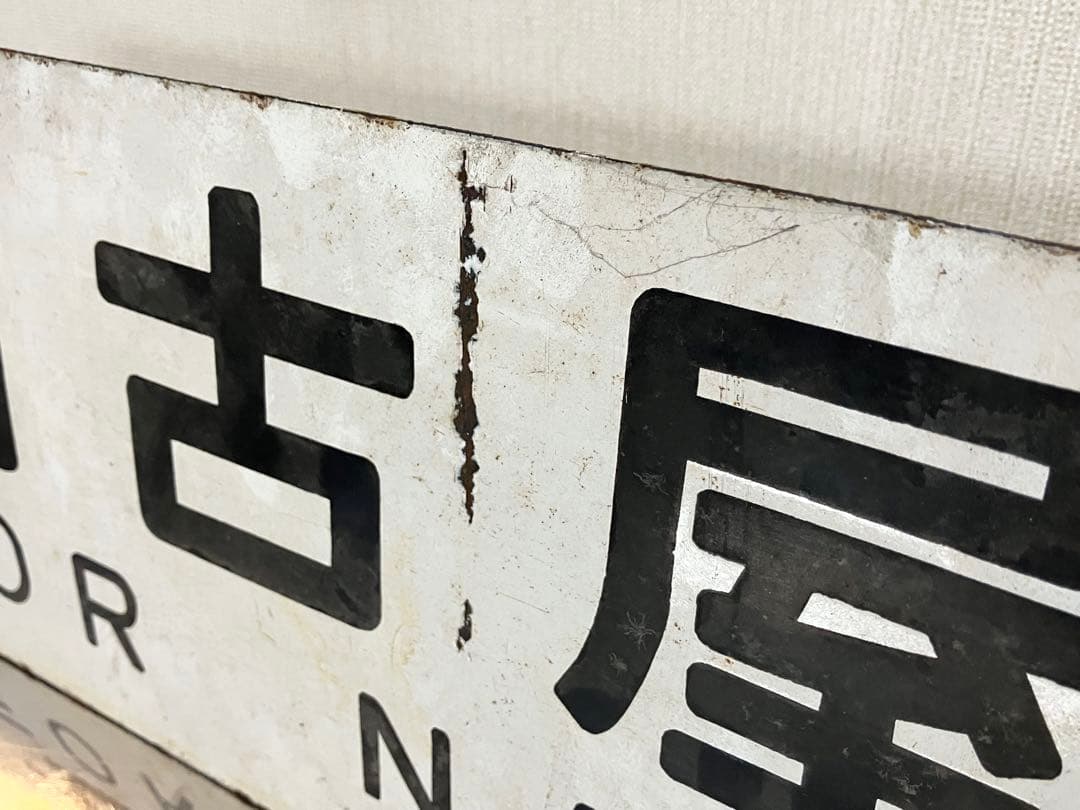 国鉄 行先板 鉄道サボ 吊下 差込 琺瑯 【名古屋行 長野行】 鉄道部品 案内板