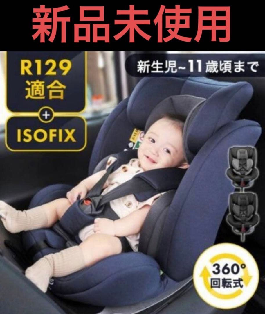 チャイルドシート II ISOFIX 360度回転 新品未使用