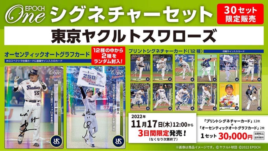 エポック ワン ≪ 東京ヤクルトスワローズ ≫ シグネチャーセット 2022