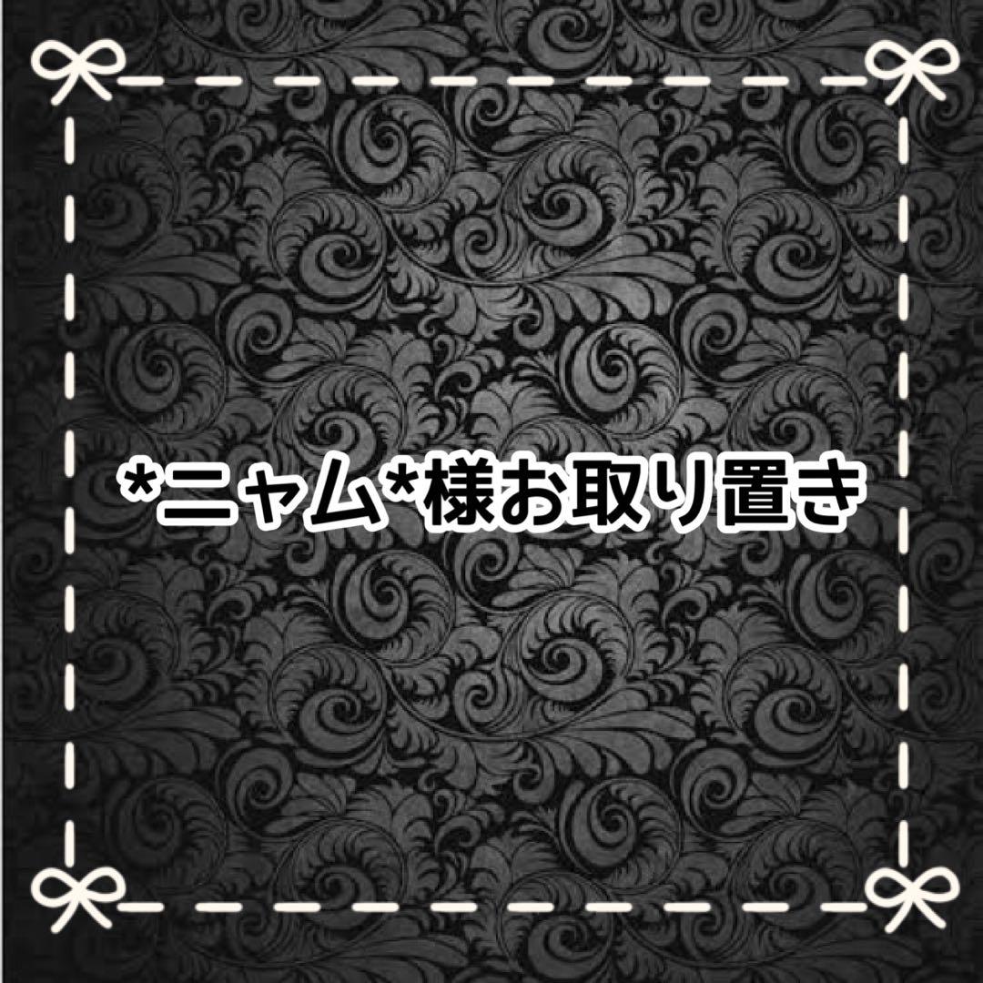 【Ｊ】*ニャム*様お取り置き