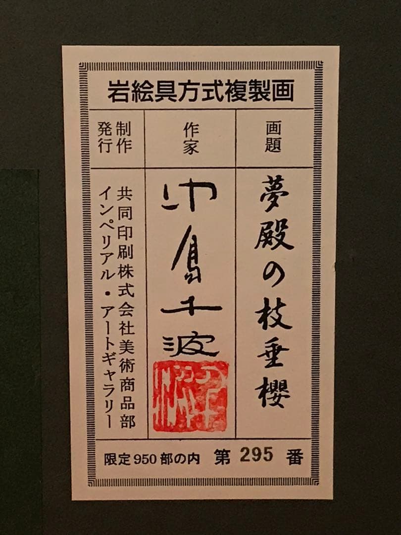 中島千波　「夢殿の枝垂櫻」　岩絵具方式複製画　刷り込みサイン・作品証明シール有り