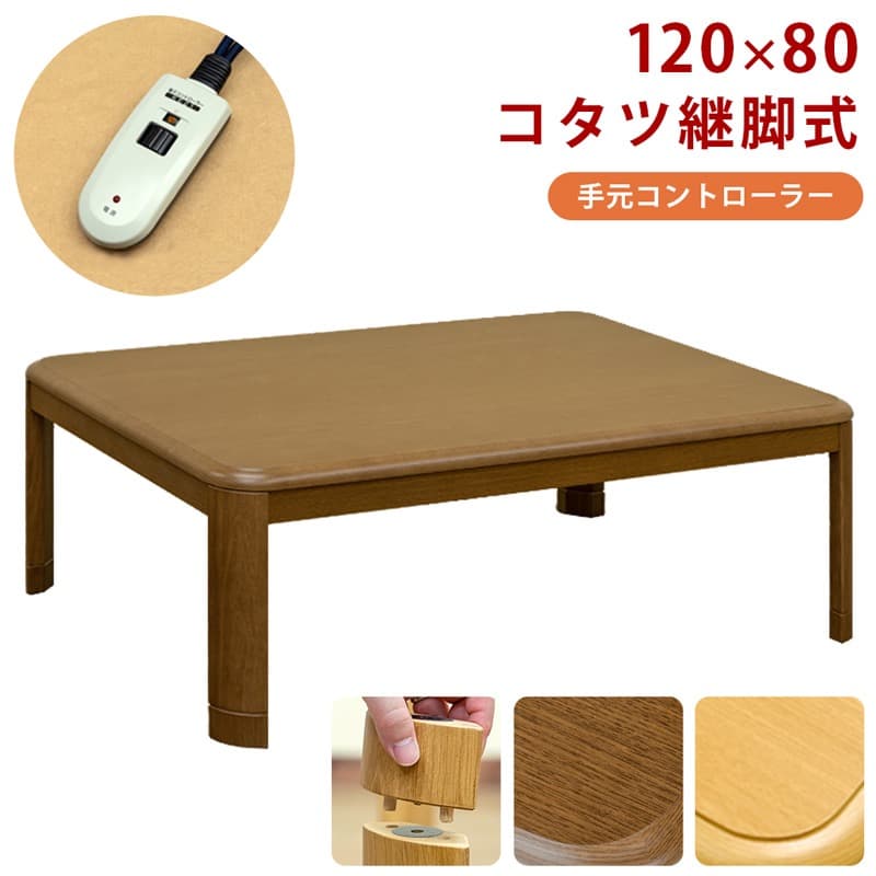 【送料無料】コタツ継脚式手元コントローラー 120×80cm 長方形 木目調