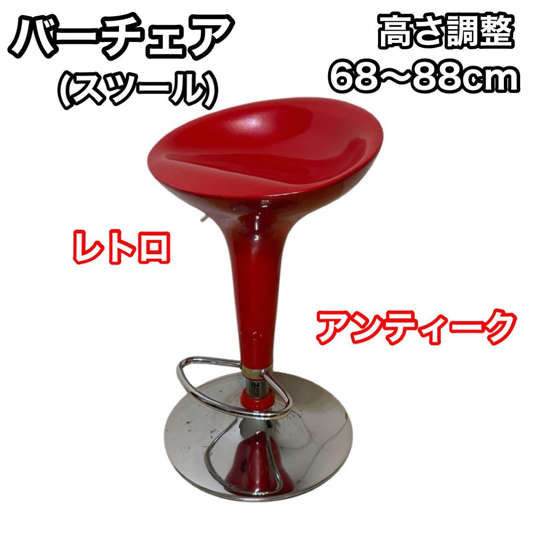 バーチェア　バースツール　カウンターチェア　レッド　レトロ　アンティーク