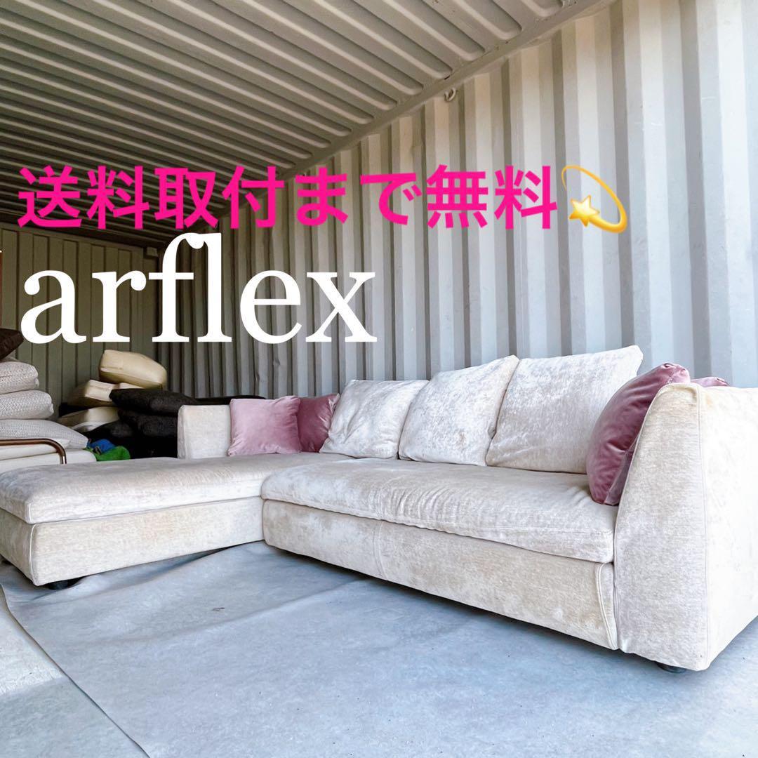 取付無料！アルフレックス SONA ファブリック3Pカウチソファクッション付き✨