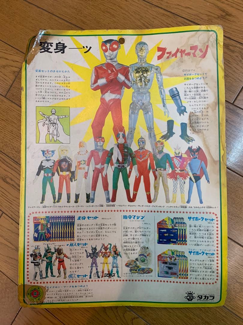 希少　変身サイボーグ　ファイヤーマン