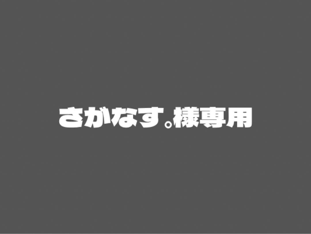 さがなす。