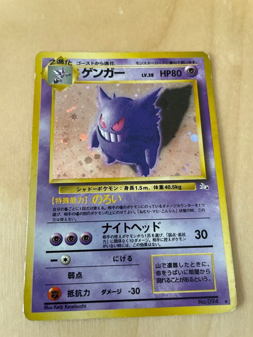旧裏　ゲンガー　ポケモンカード　キラキラ
