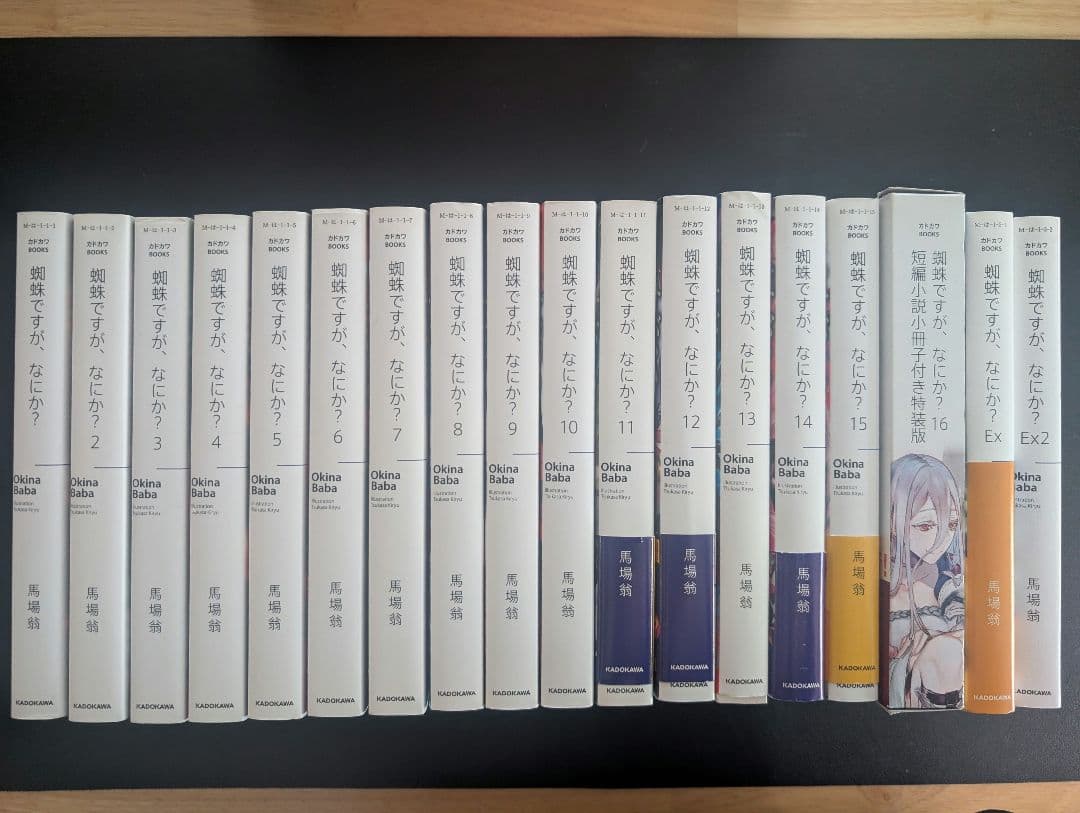 蜘蛛ですが、なにか？ 全巻+Ex2冊