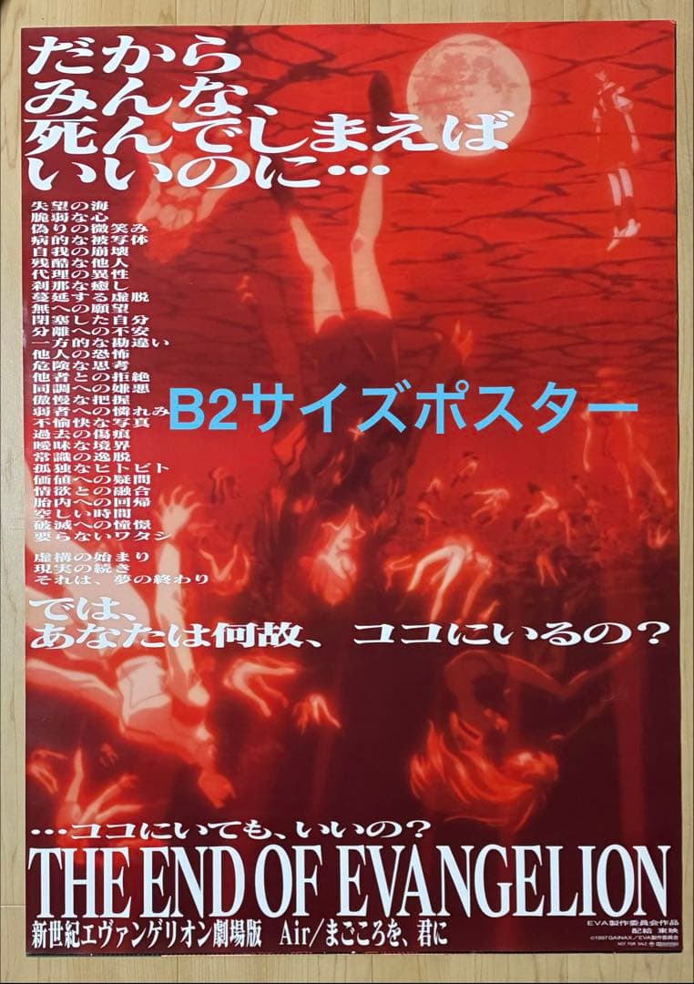 新世紀エヴァンゲリオン 劇場版 Air/まごころを、君に B2ポスター(4種）