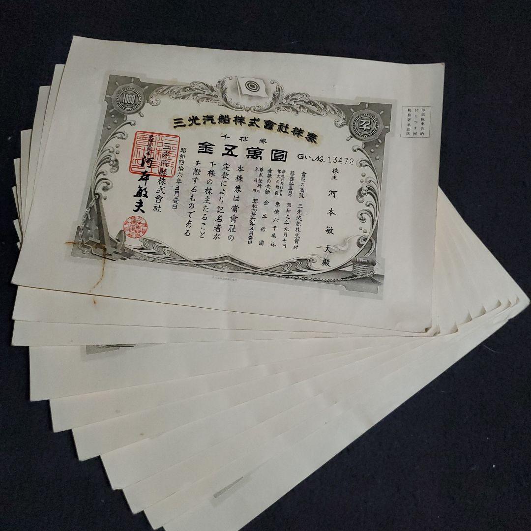 三光汽船株式会社 株式証書