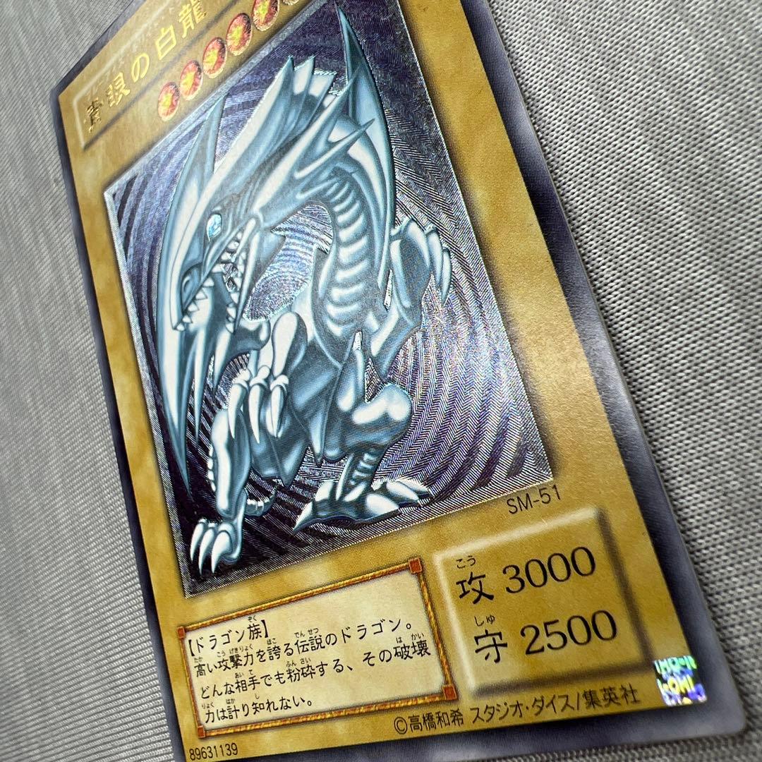 【美品】現在高騰中！ 青眼の白龍 レリーフ SM-51 遊戯王 旧レリーフ