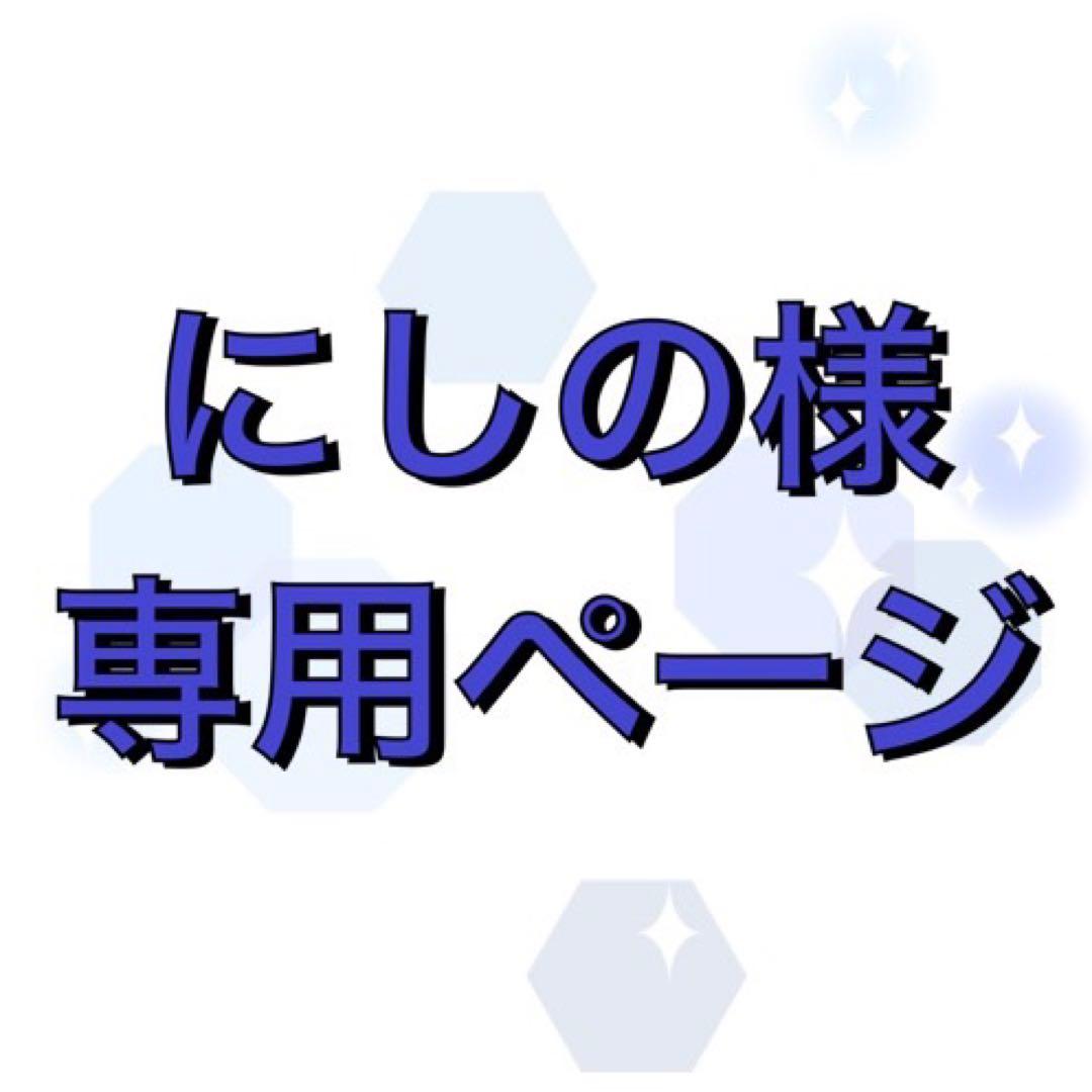 にしのページ