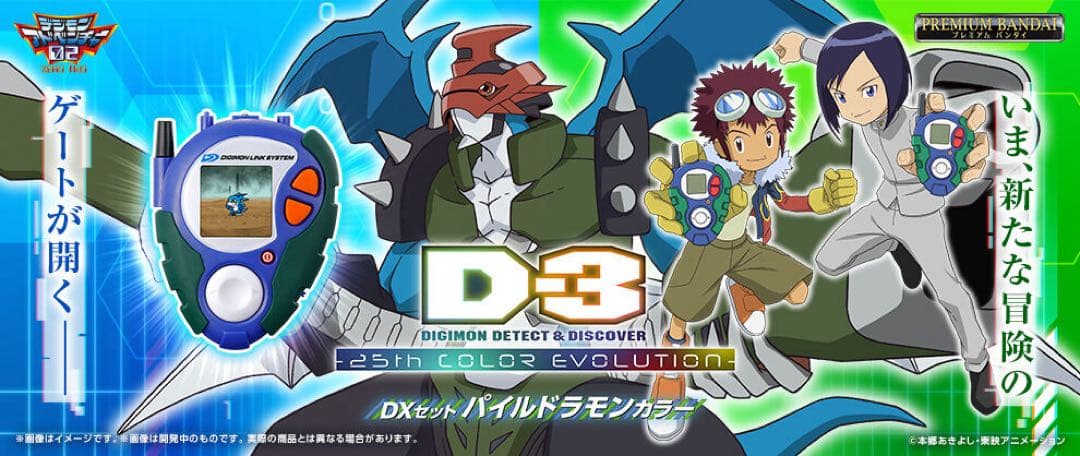 デジモン D-3 25th COLOR EVOLUTION 本宮大輔カラー