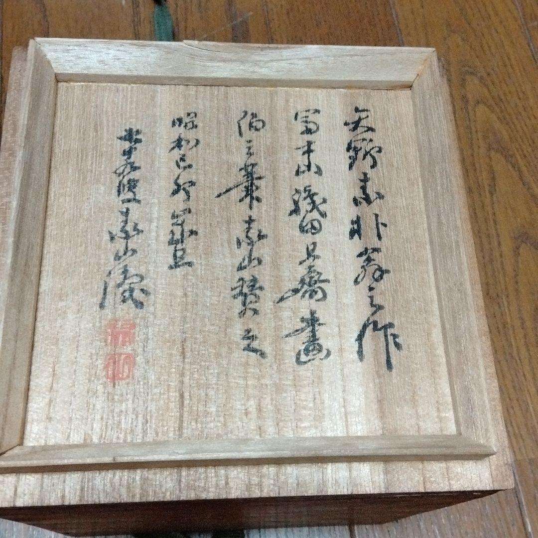 美濃焼　志野焼・茶碗（矢野景川作）富士山浅田