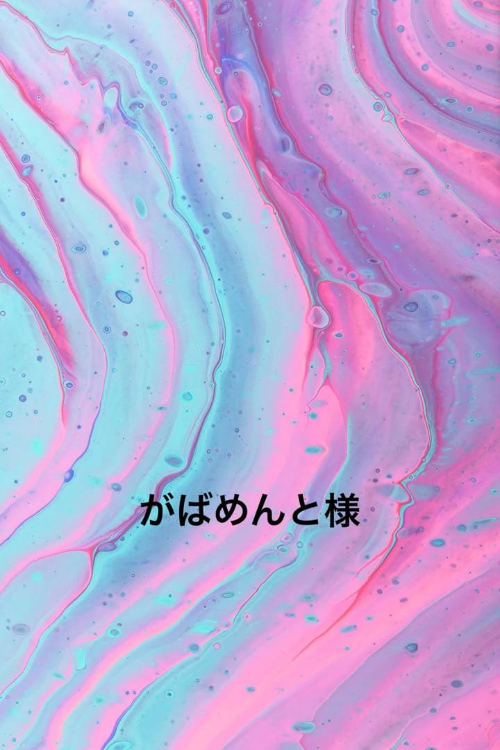 がばめんと