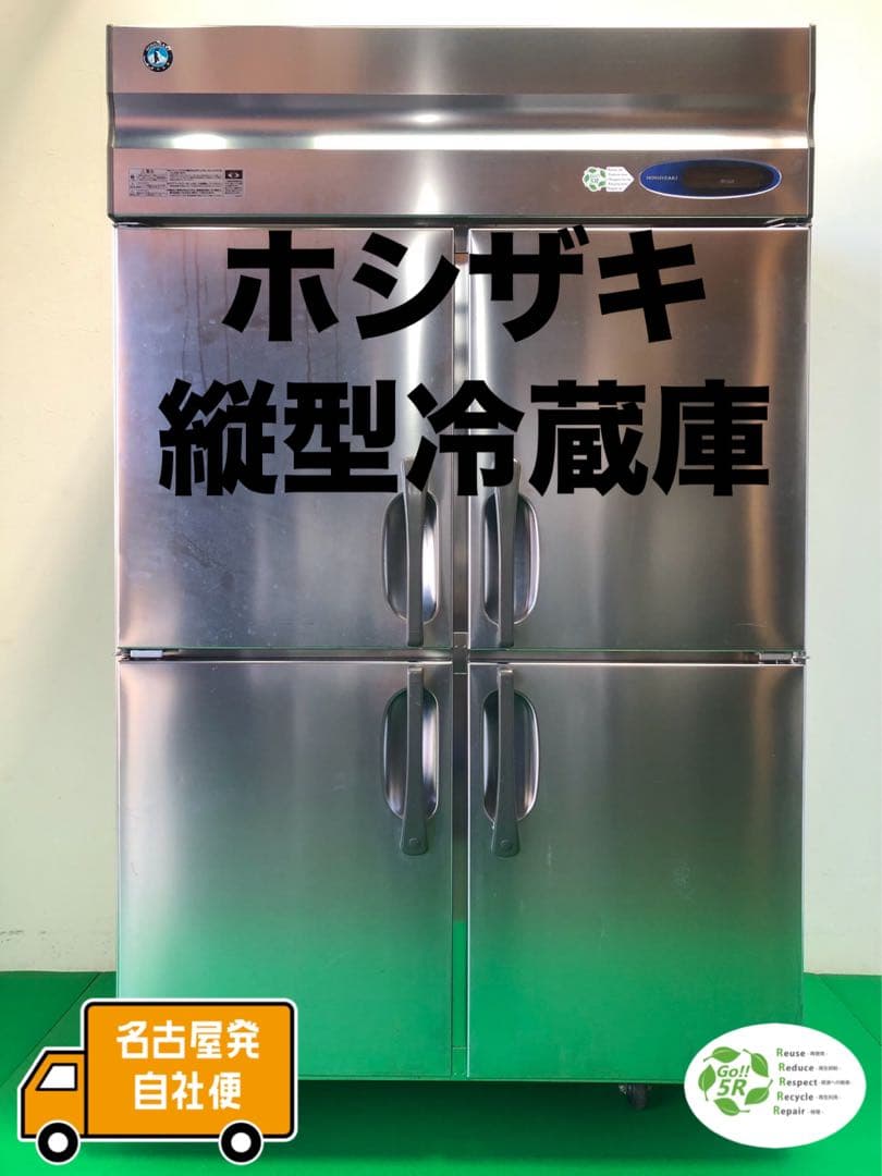 ☆地域限定自社便配送☆工場整備品☆ホシザキ　HR-120LZ 100V　冷蔵庫