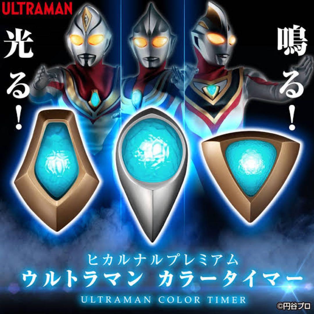【抽選販売】ヒカルナルプレミアム　ウルトラマン カラータイマー壱