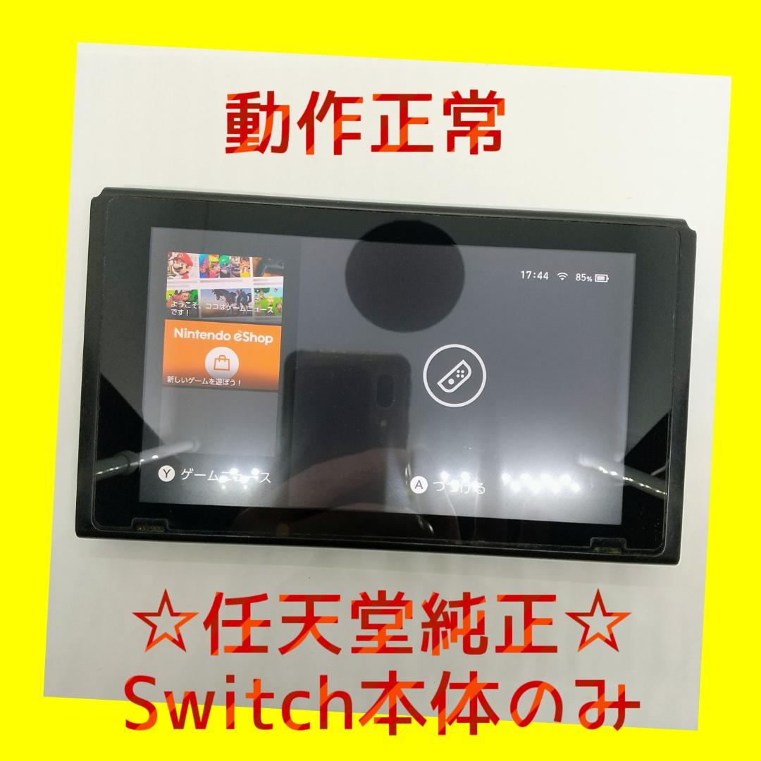 ①【動作正常品】Nintendo Switch　本体のみ　ニンテンドースイッチ