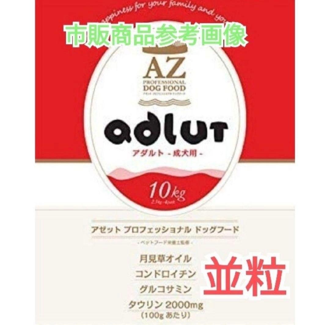 ☆Raino☆ ！AZアダルト並粒10kg 成犬用 ブリーダーパック