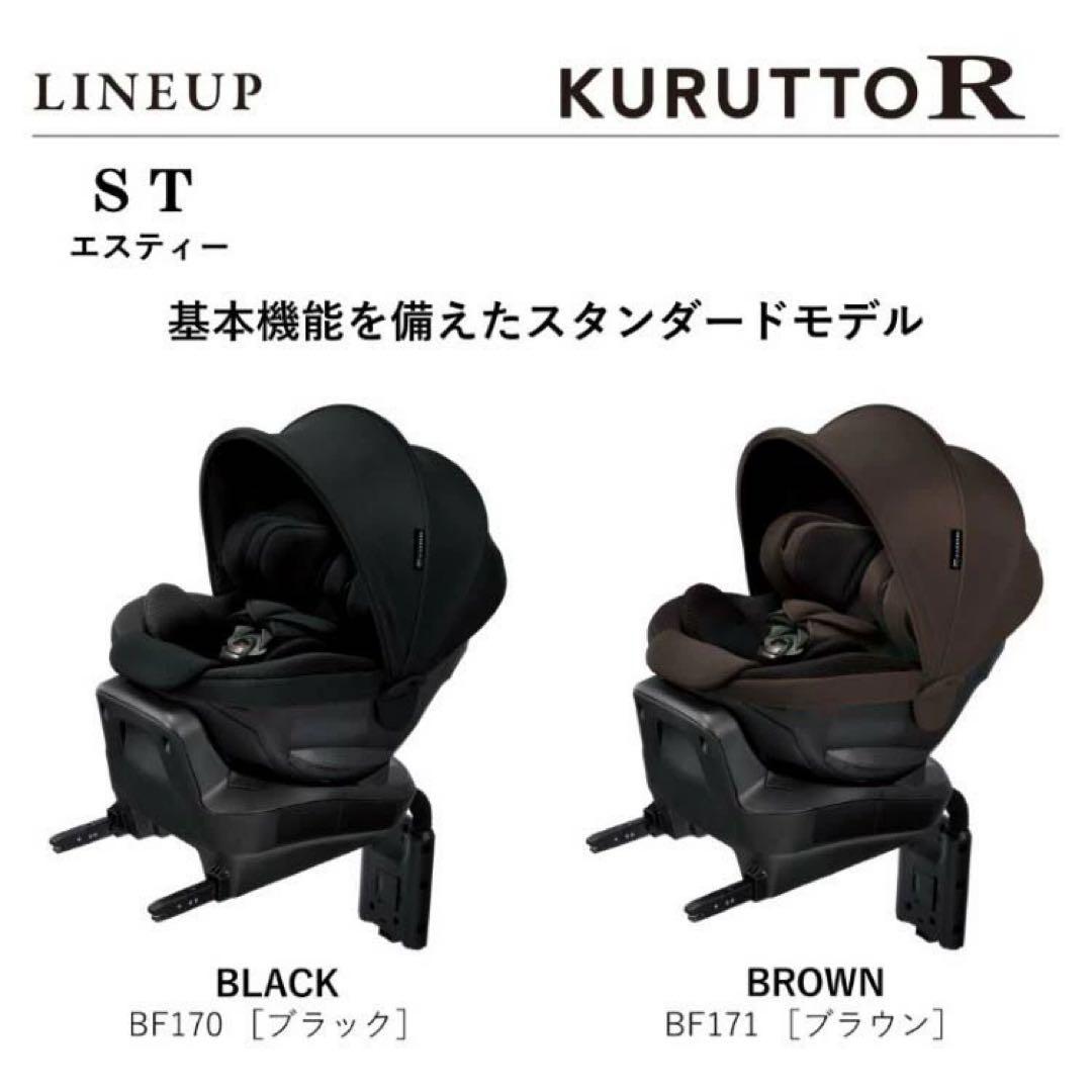 KURUTTO R ST チャイルドシート ブラック