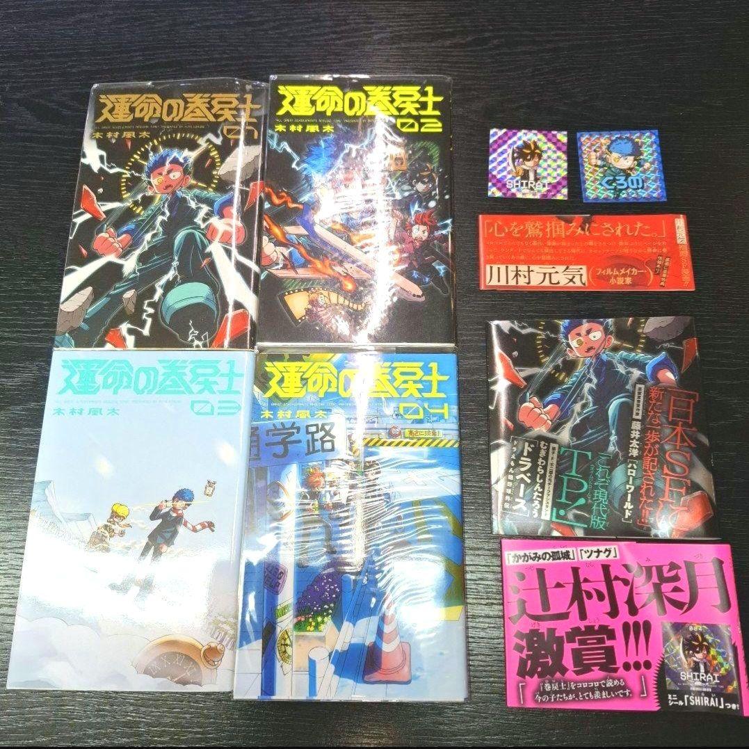 【初版限定ホログラムシール2枚付き‼️】運命の巻戻士　1~4巻 初版