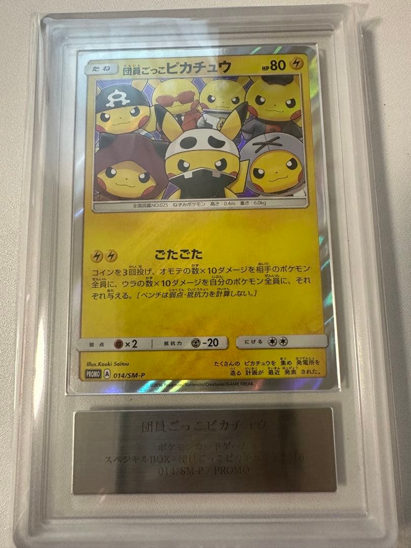 団員ごっこピカチュウ　ARS10 014/sm-p