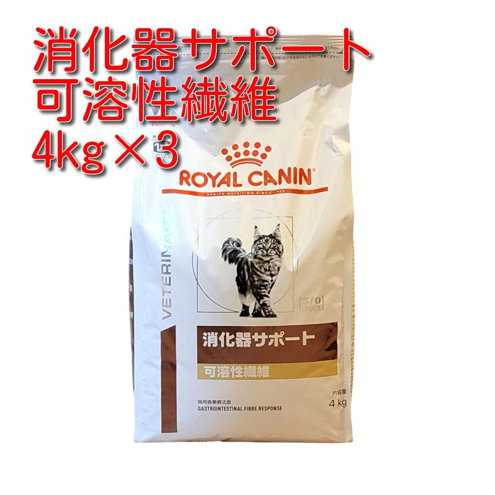 ロイヤルカナン 療法食 猫用 消化器サポート 可溶性繊維 ドライ 4kg×3袋