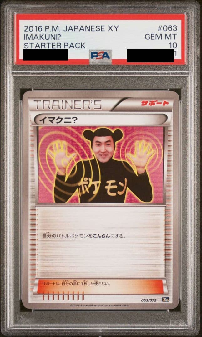 イマクニ 063/072 20th PSA10